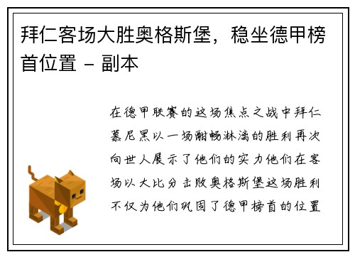 拜仁客场大胜奥格斯堡，稳坐德甲榜首位置 - 副本