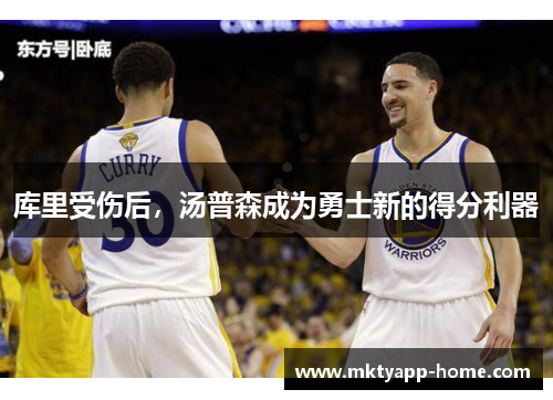 库里受伤后，汤普森成为勇士新的得分利器