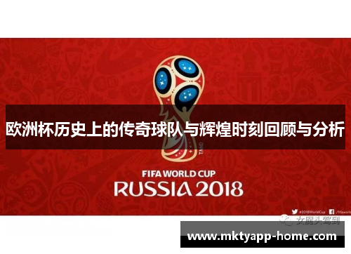 欧洲杯历史上的传奇球队与辉煌时刻回顾与分析