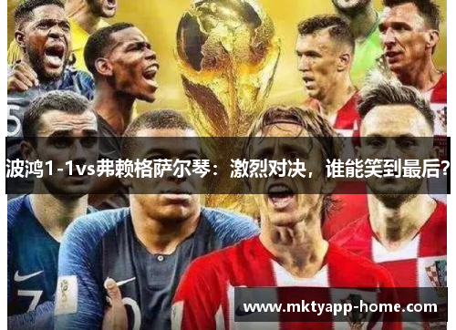 波鸿1-1vs弗赖格萨尔琴：激烈对决，谁能笑到最后？