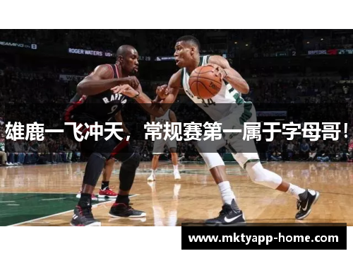 雄鹿一飞冲天，常规赛第一属于字母哥！