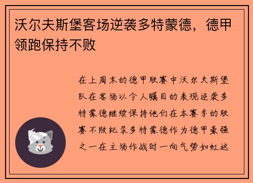 沃尔夫斯堡客场逆袭多特蒙德，德甲领跑保持不败