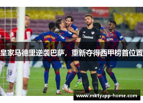 皇家马德里逆袭巴萨，重新夺得西甲榜首位置