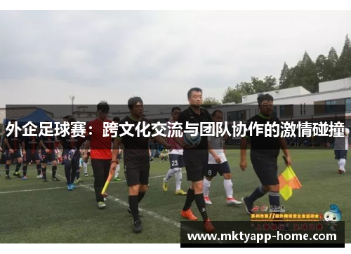 外企足球赛：跨文化交流与团队协作的激情碰撞