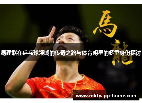 易建联在乒乓球领域的传奇之路与体育明星的多重身份探讨