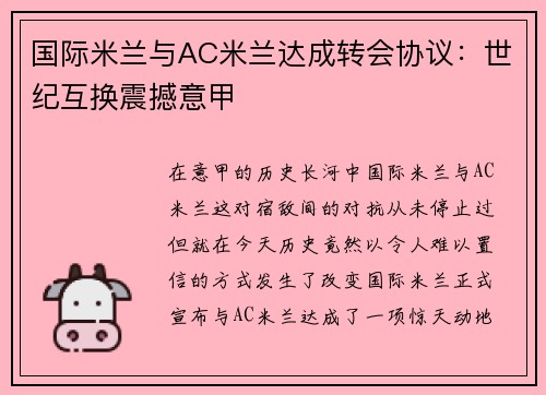 国际米兰与AC米兰达成转会协议：世纪互换震撼意甲