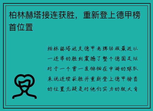 柏林赫塔接连获胜，重新登上德甲榜首位置