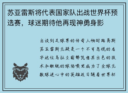 苏亚雷斯将代表国家队出战世界杯预选赛，球迷期待他再现神勇身影
