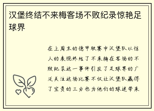 汉堡终结不来梅客场不败纪录惊艳足球界