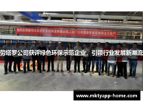 劳塔罗公司获评绿色环保示范企业，引领行业发展新潮流